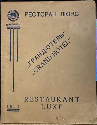 Прикрепленное изображение: меню Гранд-отель 1947.jpg